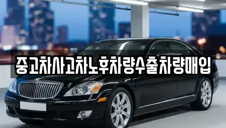 충북 제천시 고암동 중고차 전문 중고차사고차노후차량수출차량매입
