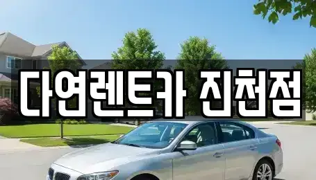충북 진천군 진천읍 렌트카 전문 다연렌트카 진천점