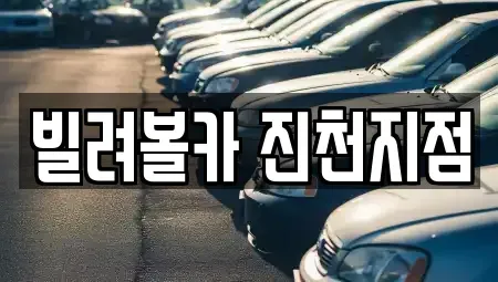 충북 진천군 진천읍 렌트카 전문 빌려볼카 진천지점