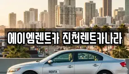 충북 진천군 진천읍 렌트카 전문 에이엠렌트카 진천렌트카나라