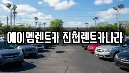 충북 진천군 진천읍 렌트카,단기렌트카,장기렌트카,중고차,중고차매매,중고차매입