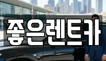 충북 진천군 진천읍 렌트카 전문 좋은렌트카