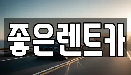 충북 진천군 진천읍 렌트카 전문 좋은렌트카