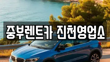 충북 진천군 진천읍 렌트카 전문 중부렌트카 진천영업소