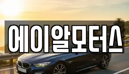 충북 진천군 진천읍 중고차,렌트카,중고차매입,중고차매매,장기렌트카,단기렌트카
