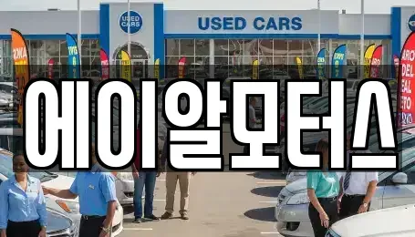 충북 진천군 진천읍 중고차 전문 에이알모터스