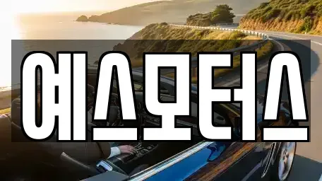 충북 진천군 진천읍 중고차 전문 예스모터스