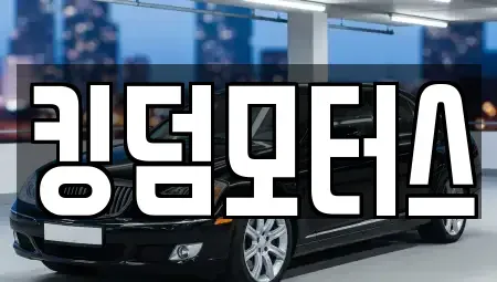 충북 진천군 진천읍 중고차 전문 킹덤모터스