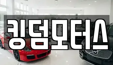 충북 진천군 진천읍 중고차 전문 킹덤모터스
