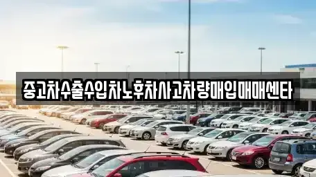 충북 진천군 진천읍 중고차매입 전문 중고차수출수입차노후차사고차량매입매매센타