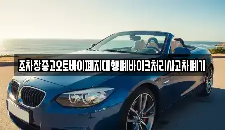 충북 청주시 상당구 명암동 중고차 전문 조차장중고오토바이폐지대행폐바이크처리사고차폐기