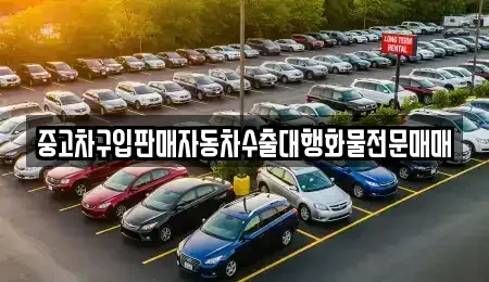 충북 청주시 상당구 명암동 중고차 전문 중고차구입판매자동차수출대행화물전문매매