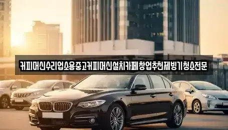 충북 청주시 상당구 명암동 중고차 전문 커피머신수리업소용중고커피머신설치카페창업추천제빙기청소전문