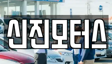충북 청주시 상당구 명암동 중고차매매 전문 신진모터스