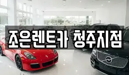 충북 청주시 상당구 북문로1가 렌트카 전문 조은렌트카 청주지점