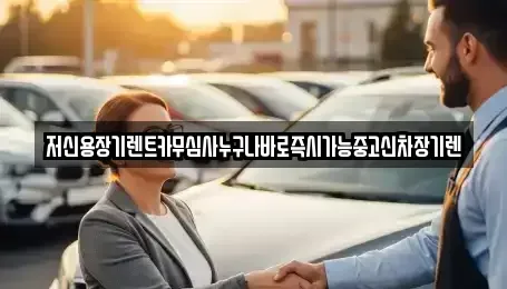 충북 청주시 상당구 북문로1가 장기렌트카 전문 저신용장기렌트카무심사누구나바로즉시가능중고신차장기렌