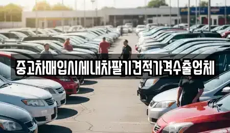 충북 청주시 상당구 북문로1가 중고차매입 전문 중고차매입시세내차팔기견적가격수출업체