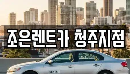 충북 청주시 상당구 영동 렌트카 전문 조은렌트카 청주지점
