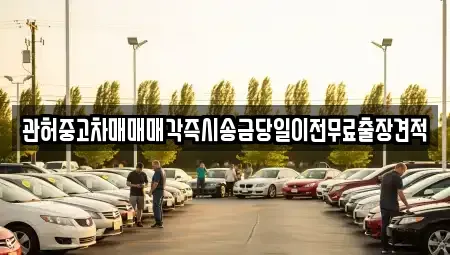 충북 청주시 상당구 영동 중고차 전문 관허중고차매매매각즉시송금당일이전무료출장견적