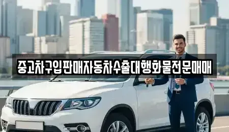 충북 청주시 상당구 영동 중고차 전문 중고차구입판매자동차수출대행화물전문매매