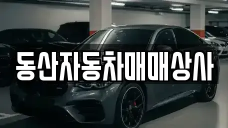 충북 충주시 목행동 중고차 전문 동산자동차매매상사