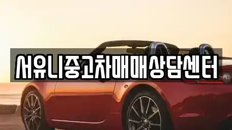 충북 충주시 목행동 중고차 전문 서유니중고차매매상담센터