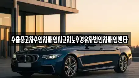 충북 충주시 목행동 중고차 전문 수출중고차수입차매입사고차노후경유차법인차매입센타