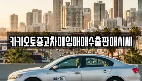 충북 충주시 목행동 중고차,렌트카,중고차매입,중고차매매,장기렌트카,단기렌트카