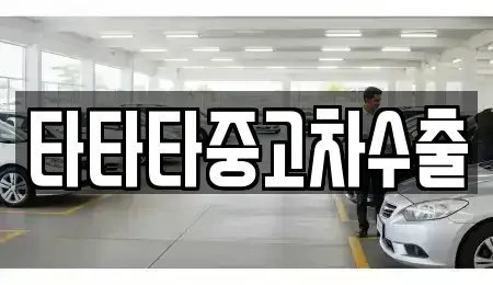 충북 충주시 목행동 중고차 전문 타타타중고차수출