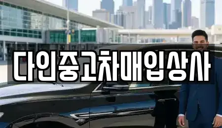 충북 충주시 목행동 중고차매입 전문 다인중고차매입상사