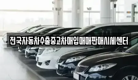 충북 충주시 목행동 중고차매입 전문 전국자동차수출중고차매입매매판매시세센터