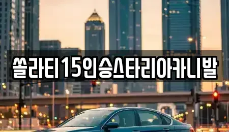 충북 충주시 용관동 렌트카,단기렌트카,장기렌트카,중고차,중고차매매,중고차매입