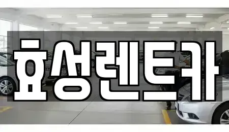 충북 충주시 용관동 렌트카 전문 효성렌트카