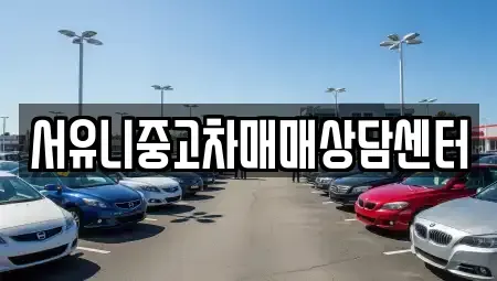 충북 충주시 용관동 중고차 전문 서유니중고차매매상담센터