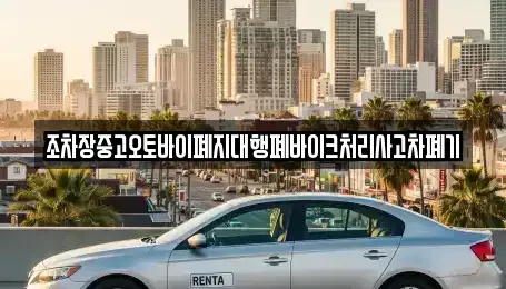 충북 충주시 용관동 중고차 전문 조차장중고오토바이폐지대행폐바이크처리사고차폐기