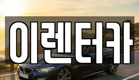 충청남도 공주시 금성동 단기렌트카 전문 이렌터카