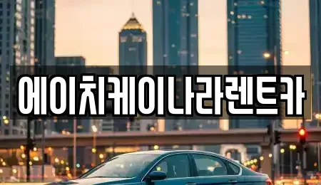 충청남도 공주시 금성동 렌트카 전문 에이치케이나라렌트카