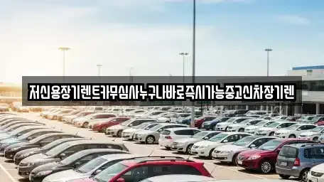 충청남도 공주시 금성동 장기렌트카 전문 저신용장기렌트카무심사누구나바로즉시가능중고신차장기렌