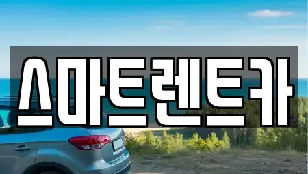 충청남도 공주시 금학동 렌트카 전문 스마트렌트카