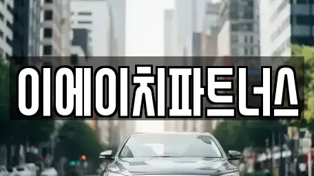 충청남도 공주시 금학동 렌트카 전문 이에이치파트너스