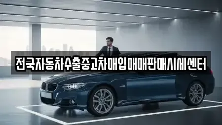 충청남도 공주시 금학동 중고차 전문 전국자동차수출중고차매입매매판매시세센터