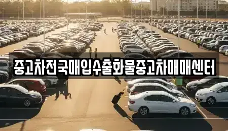 충청남도 공주시 금학동 중고차 전문 중고차전국매입수출화물중고차매매센터