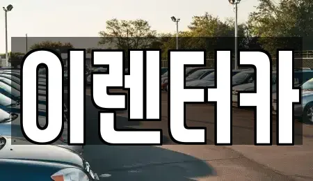 충청남도 공주시 우성면 단기렌트카 전문 이렌터카