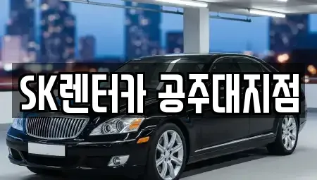 충청남도 공주시 우성면 렌트카 전문 SK렌터카 공주대지점
