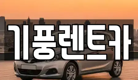 충청남도 공주시 우성면 렌트카 전문 기풍렌트카