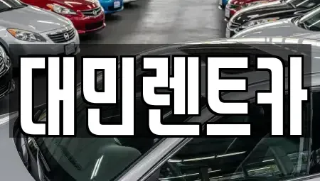 충청남도 공주시 우성면 렌트카 전문 대민렌트카