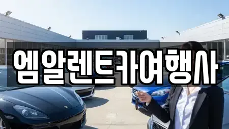 충청남도 공주시 우성면 렌트카 전문 엠알렌트카여행사