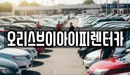 충청남도 공주시 우성면 렌트카 전문 오리스브이아이피렌터카