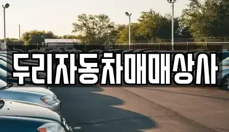 충청남도 공주시 우성면 중고차 전문 두리자동차매매상사