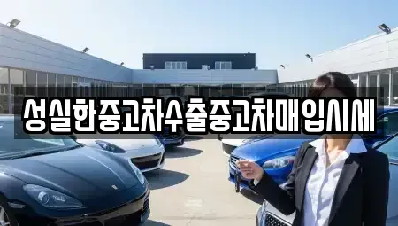 충청남도 공주시 우성면 중고차매입 전문 성실한중고차수출중고차매입시세